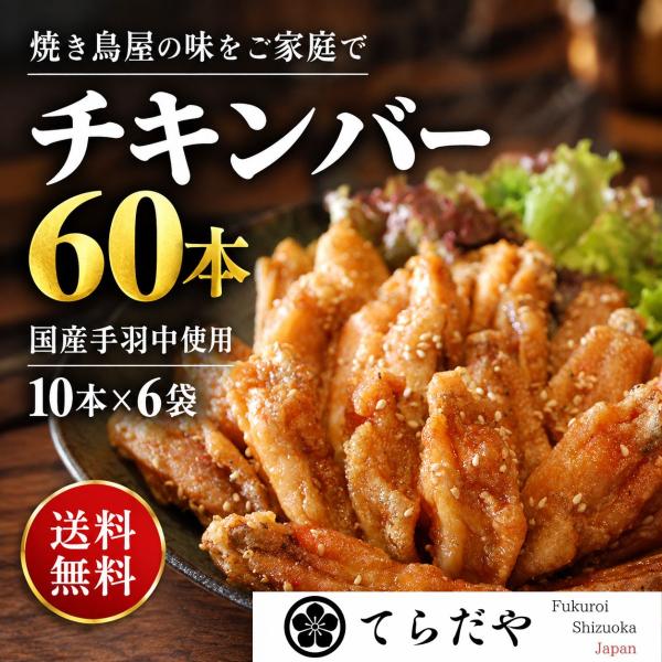 国産手羽中 チキンバー 甘辛 60本セット（10本×6袋）冷凍 真空パック 湯煎 簡単 おつまみ 惣菜 お弁当のおかず お取り寄せ グルメ 送料無料 食欲の秋