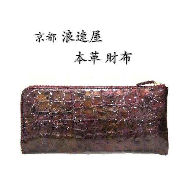 財布 レディース 長財布 牛革 L字ファスナー ワイン 日本製 エナメル加工 クロコ型 浪速屋 wn テラジウム 通販 Yahoo ショッピング
