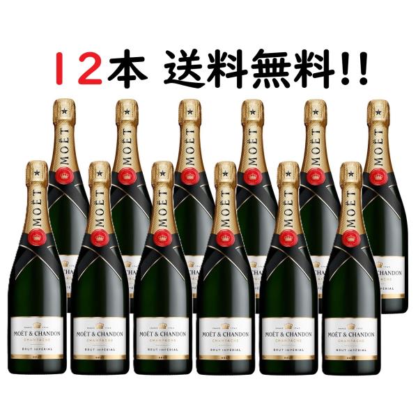 【12本セット送料無料※沖縄離島以外】モエシャンドンブリュットアンぺリアル 750ml 正規品 モエシャンドン モエ白 モエシャン 12本 ケース販売 まとめ買い
