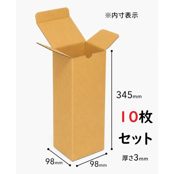 【10セット】宅配60サイズ対応 ダンボール箱 1本用 内寸98×98×345mm 外寸105×105×355mm 厚さ3mm ワイン 日本酒 焼酎 ウイスキー ボトル発送 梱包資材