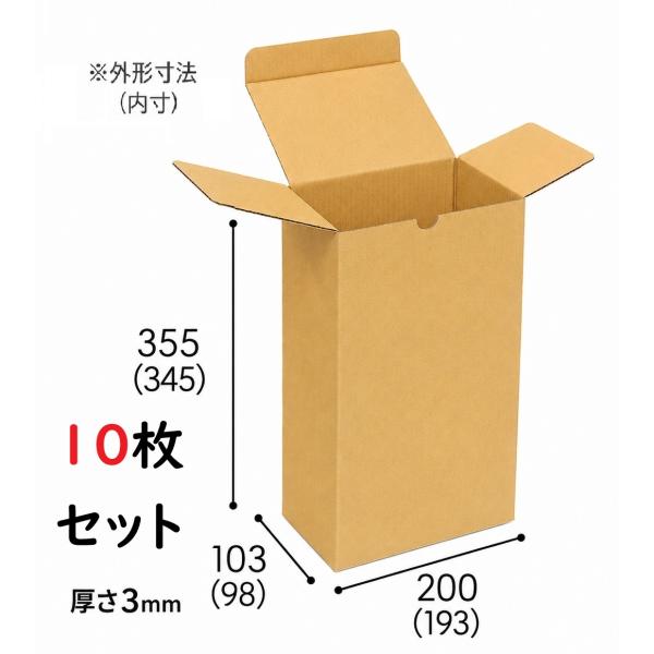 【10セット】宅配80サイズ対応 ダンボール箱 2本用 ボトル発送用 内寸193×98×345mm 外寸200×103×355mm 厚さ3mm ワイン 日本酒 焼酎 ウイスキー 梱包資材
