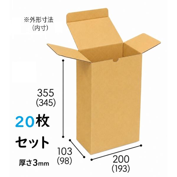 【20セット】宅配80サイズ対応 ダンボール箱 2本用 ボトル発送用 内寸193×98×345mm 外寸200×103×355mm 厚さ3mm ワイン 日本酒 焼酎 ウイスキー 梱包資材