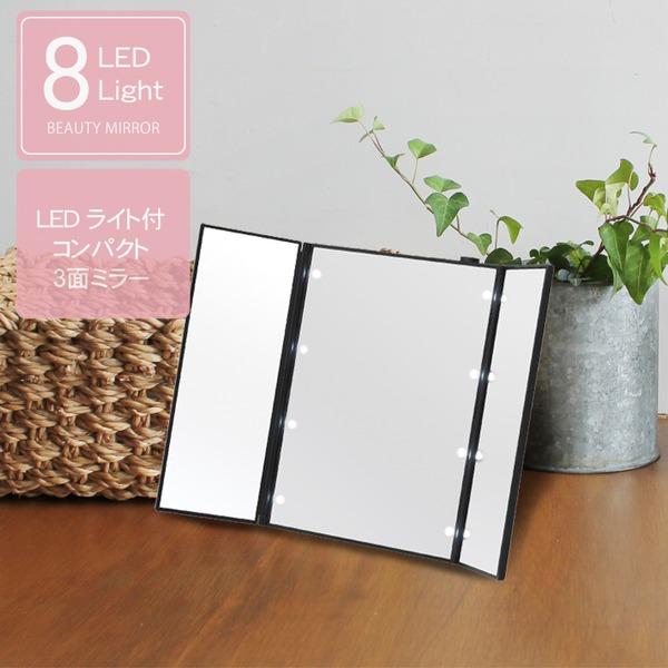 ビューティーミラー(ブラック/黒) LED/ライト付/三面鏡/スリム/卓上ミラー/メイク/化粧/電池式/折りたたみ/光る/手鏡/コンパクト/完成品/NK-...【メーカー直送】