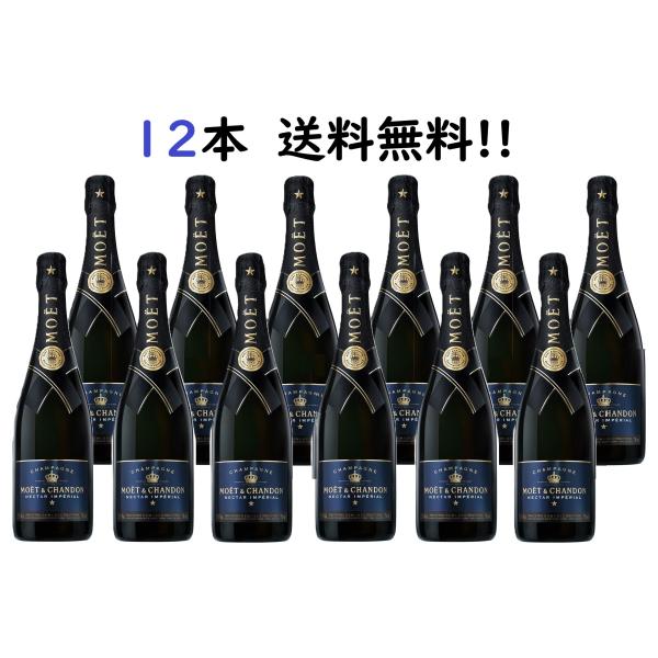 【12本セット送料無料※沖縄離島以外】モエシャンドンネクターアンペリアル　７５０ｍｌ正規品 モエネクター モエブラック モエシャン モエ黒