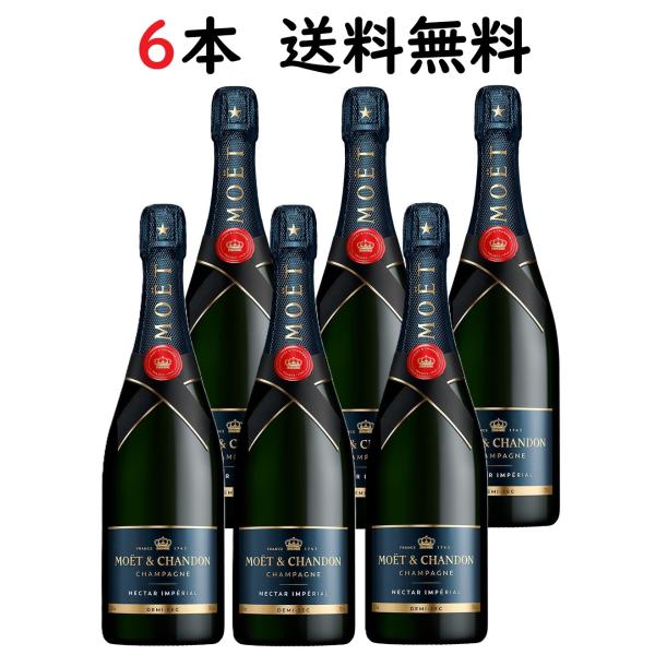 モエ・エ・シャンドン・ネクター・アンペリアル 【6本セット送料無料