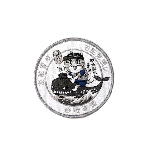 海上自衛隊 潜水艦 自衛隊 【仕事猫コラボワッペン（白色）】 仕事猫