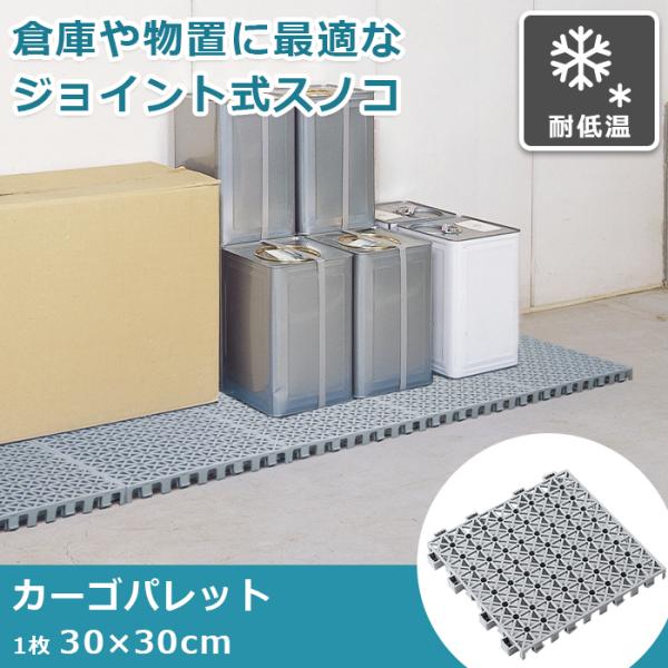 テラモト公式 すのこ スノコ プラスチック 屋外 ジョイント 30×30cm ベランダ 水泳 プール ロッカー 冷凍庫 防湿 業務用