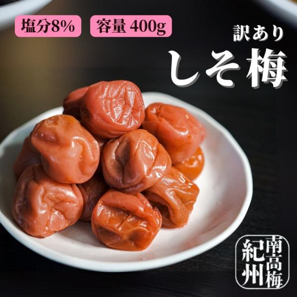 紀州南高梅の、美味しさを伝えたい！毎日食べたい、飽きのこない味！紀州南高梅で作ったしそ味梅干し 400g■商品名：訳あり 紀州南高梅しそ味梅干し■原材料名：梅、漬け原材料[食塩、赤酢、還元水飴、醸造酢]／調味料（アミノ酸等）、酒精、甘味料（...
