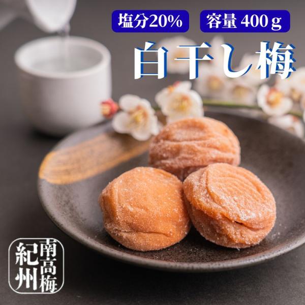 紀州南高梅の、美味しさを伝えたい！家族のお弁当に！毎日食べたい、飽きのこない味！紀州南高梅で作った白干し 400g■商品名：訳あり 紀州南高梅白干し梅干し■原材料：梅　漬け原材料（食塩）■内容量：400g■塩分：20%■賞味期限：別途商品ラ...
