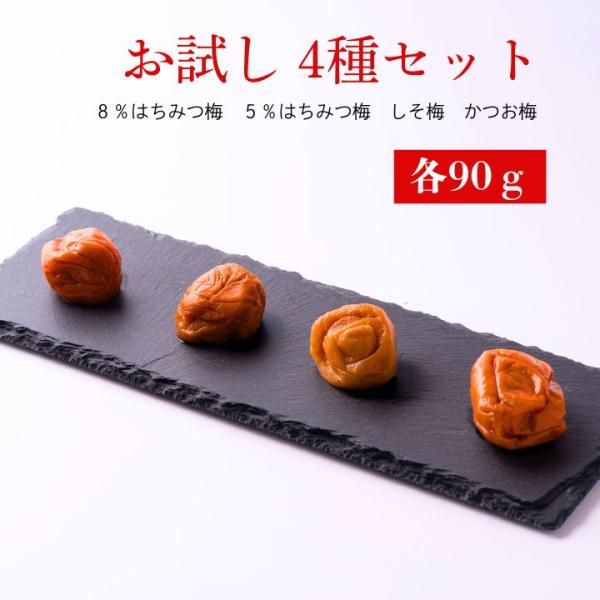 いつもお引き立ていただき、ありがとうございます。まごころ梅、紀州南高梅の美味しさを知っていただきたく赤字覚悟の限定販売！お試し4種セット！【商品情報】●名称：調味梅干し●原料原産地名：紀州産(梅)●原材料名【減塩はちみつ梅５％】梅、漬け原材...