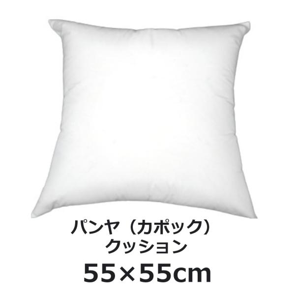 クッション 55×55 背もたれ パンヤ クッション中身 ヌードクッション