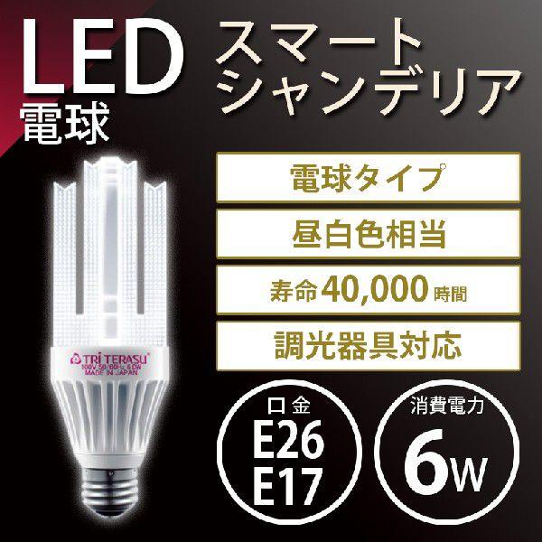 条件付き送料無料】『トライテラス スマートシャンデリア6W 調光 条件付き送料無料】『トライテラス スマートシャンデリア6W 調光