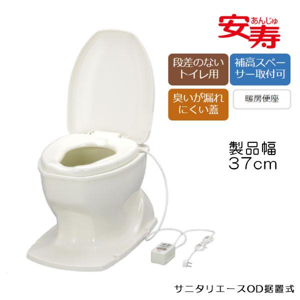 アロン化成 安寿 サニタリエースOD 暖房便座 据置式 楽天市場】簡易 洋式トイレ 安寿 サニタリエースOD 暖房便座