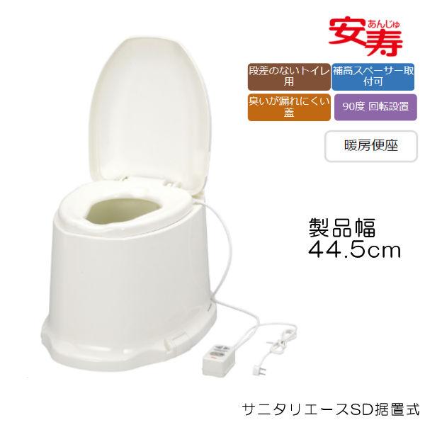 和式トイレを洋式に サニタリエースSD据置式 暖房便座 ノーマルタイプ 段差のない和式トイレ用 安寿 簡易洋式トイレ 533463 リフォーム不要