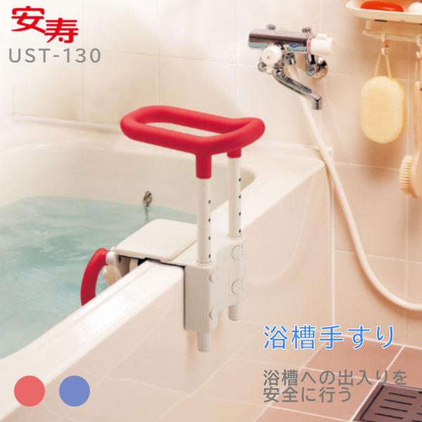 浴槽手すり アロン化成 安寿 高さ調節付浴槽手すり UST-130 536-600