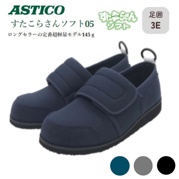■足にやさしく、履きやすく、とっても軽い履き心地■ロングセラーの介護ケアシューズ「すたこらさんソフト05」○ストレッチ性のあるゴムスポンジで、やさしい履き心地。○大きく開く履き口で脱ぎ履きらくらく。○面ファスナーで容易に着脱できます。○片足...