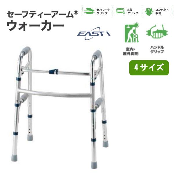 セーフティーアームウォーカー 固定式　・スタンダードタイプ 室内・屋外両用　　使用者身長目安 130〜150cm　・ハイタイプ 室内・屋外両用　　使用者身長目安 145〜170cm　・ミニタイプ 室内・屋外両用　　使用者身長目安 115〜1...
