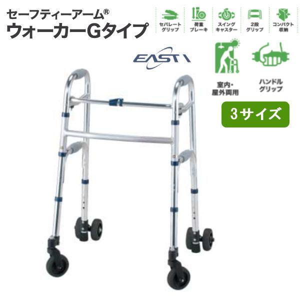 イーストアイセーフティーアームウォーカー Gタイプ■スタンダードタイプ　使用者身長目安 155〜175cm■ハイタイプ　使用者身長目安 170〜190cm■ミニタイプ　使用者身長目安 140〜165cm・幅広の大型ゴムキャスターで安定感◎・...