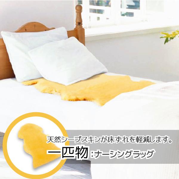 ウェルファン ナーシングラッグ 一匹物 NR-1P 床ずれ防止医療用羊毛 