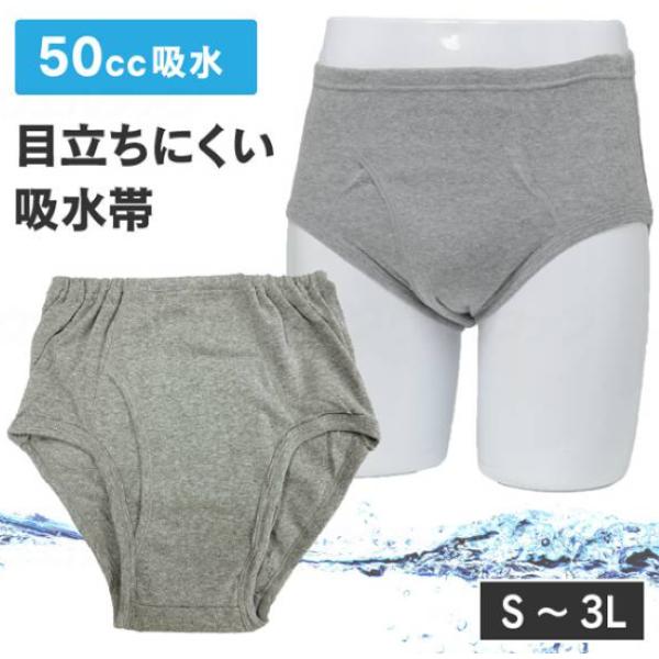 尿漏れパンツ 男性用 ブリーフ50 失禁パンツ S〜LL 川本産業 日常のモレ対策に ちょい漏れ 紳士用 070-520006-00