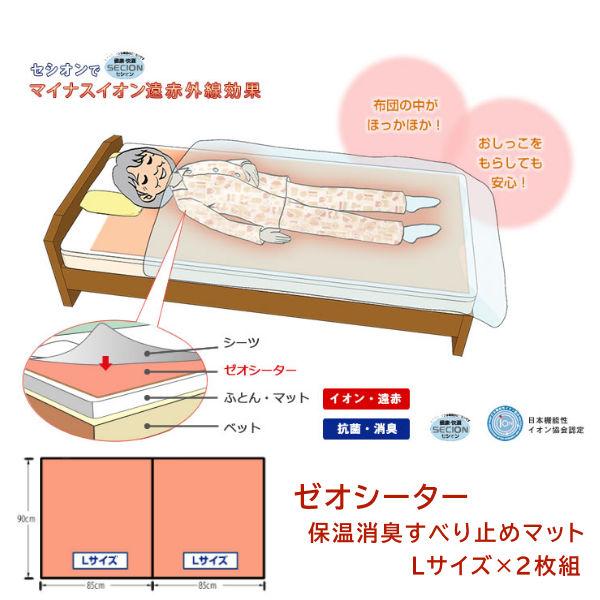 (シンエイテクノ) ふとん保温用 ゼオシーター F-LX2 90×85cm(2枚入り) 防臭 消臭 蓄熱 温熱 洗浄可能 マット 介護 高齢者