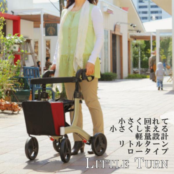 歩行車：リトルターン　ロータイプ アロン化成 歩行車 リトルターン ロータイプ 安寿 ハンドル高さ