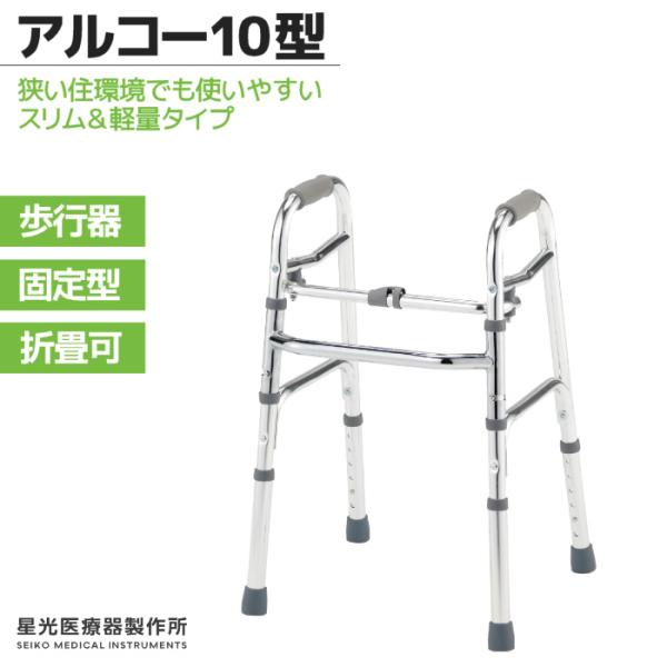 ●狭い住環境での在宅介護にも使用できるスリム&amp;軽量タイプの固定型歩行器です。【アルコー10型】■主な仕様●サイズ/幅45.8~47.1×奥行38.0~40.8×高さ62.5~75.0cm●折りたたみ時奥行/12cm●高さ調整/6段階...