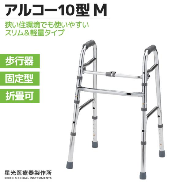 アルコー10型-B 歩行器　未開封 アルコー / アルコー10型-B