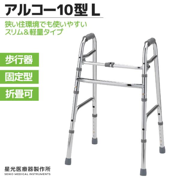 ●狭い住環境での在宅介護にも使用できるスリム&amp;軽量タイプの固定型歩行器です。【アルコー10型 L 】■主な仕様●サイズ/幅53.0~54.6×奥行46.0~49.1×高さ76.0~88.5cm●折りたたみ時奥行/12cm●高さ調整/...