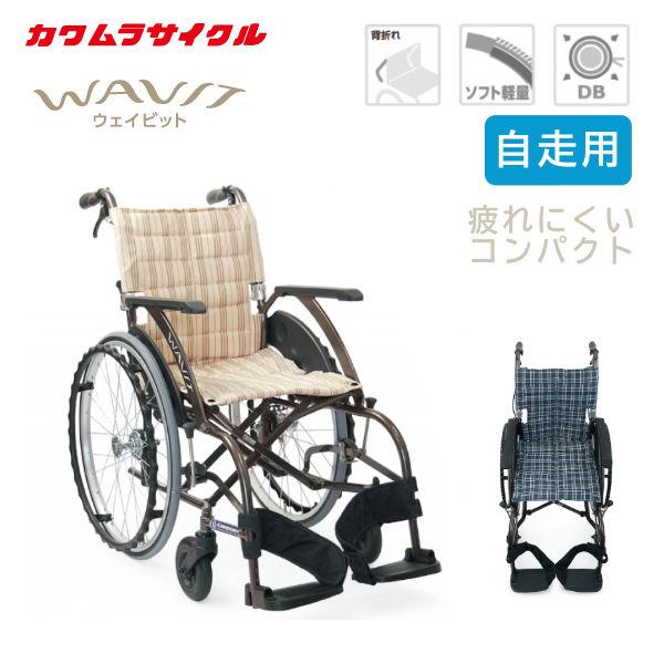 カワムラ ノーパンクタイヤ 自走式車椅子 【公式通販】