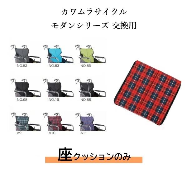 カワムラサイクル モダンシリーズ(KMDシリーズ)車いす専用 交換部品 座クッション
