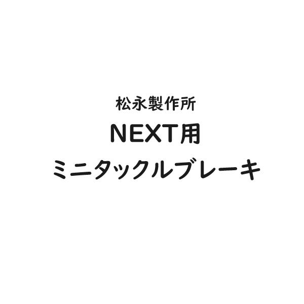 ■駐車用ブレーキです■本商品は松永製作所製のNEXT用車いす専用交換部品です。■片側一方の販売です。右：X-WC38-001R左：X-WC38-001L※対応機種については、お気軽にお問合わせくださいませ。