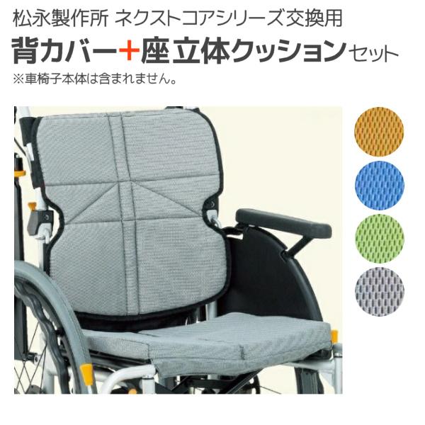 MATSUNAGA 松永製作所 NEXT COREシリーズ車いす専用 背カバー
