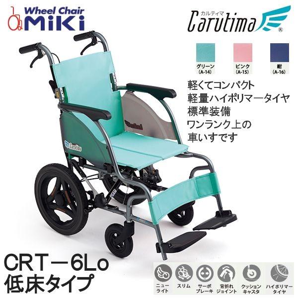 車いす 介助型 ノーパンクタイヤ CRT-6Lo カルティマ 低床タイプ ミキ MiKi 代引き不可 (送料無料※但し北海道 沖縄 離島は送料別途必要)