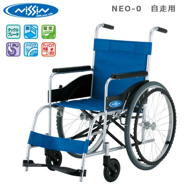 日進医療器 自走式アルミ製車いす NEO-0レザー 高品質 リーズナブル 