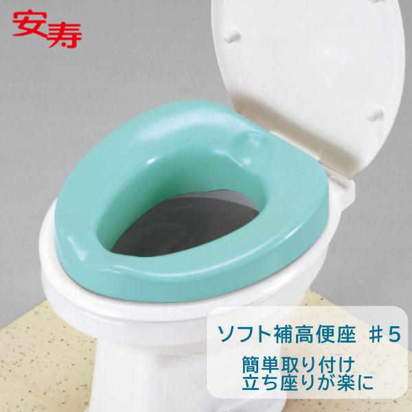 アロン化成 補高便座 ソフト補高便座 ＃5 補高5cm 安寿 535-255