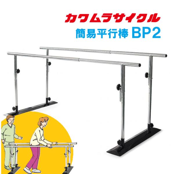 カワムラサイクル (W)カワムラサイクル 簡易平行棒BP2 コンパクト 簡易