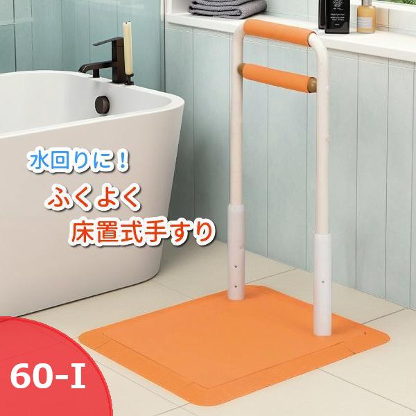 浴室やトイレなどの水回りに設置する補助手すり（手すり棒）I型60cm 新品未使用 サテライト ふくよく 床置き式手すり 60-I 水回りにもってこい FKB-12