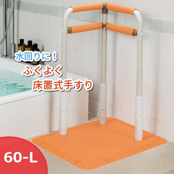 サテライト ふくよく 床置き式手すり 60-L 水回りにもってこい FKB-12