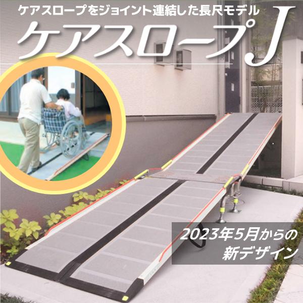 ケアスロープJ ケアメディックス CSJ-350 (CS-150+CS-200+ジョイント台
