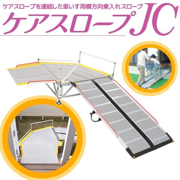 ケアメディックス ケアスロープJC CSJC-175 【CS-175+CS-JC ケアメディックス ケアスロープJC CSJC-175 【CS-175+CS-JC