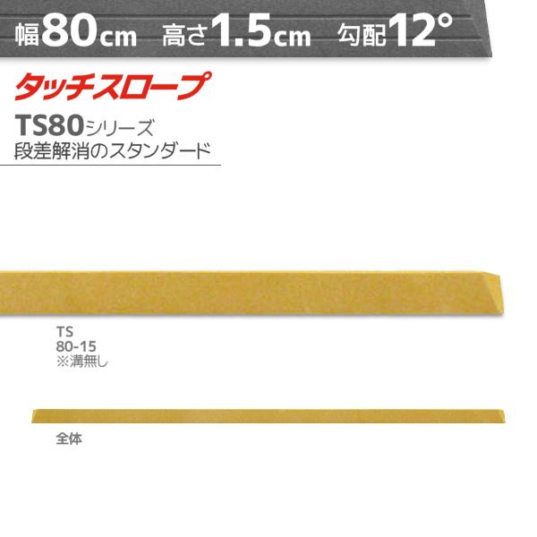 シンエイテクノ■タッチスロープ TS80-15■■仕様■ [高さ]　　1.5cm [奥行]　　6cm [有効幅]　75cm [勾配]　　12度 [溝  ]    - 本　　※本サイズに滑り止め用の溝はございません [幅  ]    80cm