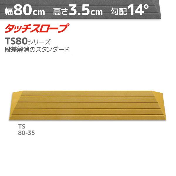 シンエイテクノ■タッチスロープ TS80-35■■仕様■ [高さ]　　3.5cm [奥行]　　13.5cm [有効幅]　69cm [勾配]　　14度 [溝  ]    4本 [幅  ]    80cm[ 簡単設置 かんたん お手軽 バリアフ...