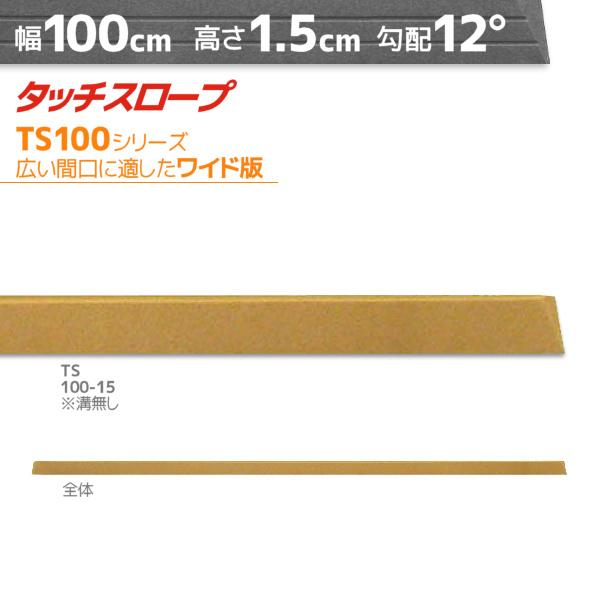 シンエイテクノ■タッチスロープ TS100-15■■仕様■ [高さ]　　1.5cm [奥行]　　6cm [有効幅]　95cm [勾配]　　12度 [溝  ]    - 本　※本サイズに滑り止め用の溝はございません [幅  ]    100c...