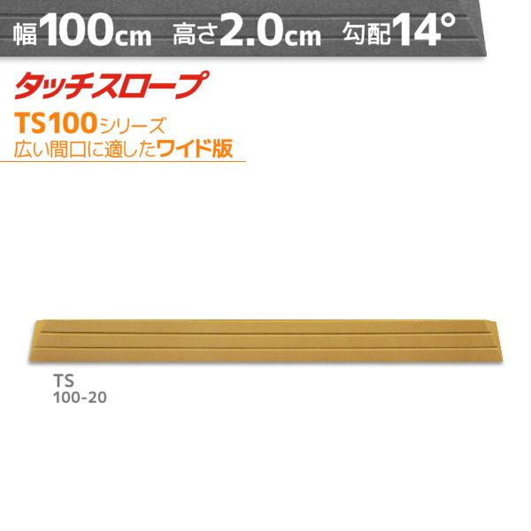 シンエイテクノ■タッチスロープ TS100-20■■仕様■ [高さ]　　2.0cm [奥行]　　7.5cm [有効幅]　94cm [勾配]　　14度 [溝  ]    2本 [幅  ]    100cm[ 簡単設置 かんたん バリアフリー ...