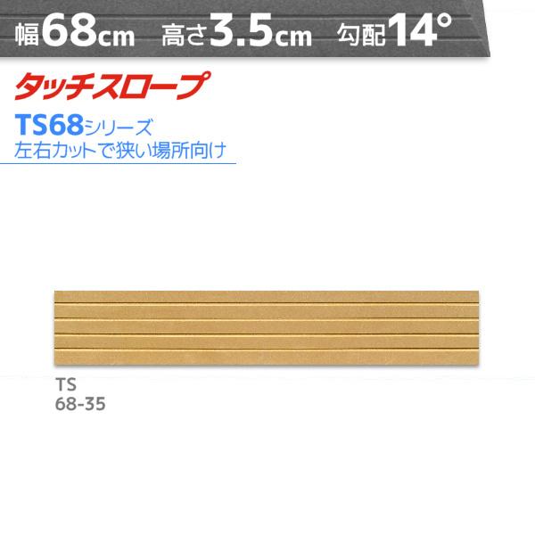 シンエイテクノ■タッチスロープ68 TS68-35■  [高さ(cm)]3.5  [奥行(cm)]13.5  [勾配(度数)]14  [溝(本数)]4  [幅(cm)]68[ 簡単設置 かんたん お手軽 バリアフリー つまずき予防 すべり止...