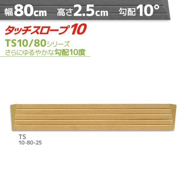 シンエイテクノ■タッチスロープ10 TS10-80-25■  [高さ(cm)]2.5  [奥行(cm)]13.0  [幅(cm)]80  [有効幅(cm)]72  [勾配(度数)]10  [溝(本数)]4[ 簡単設置 かんたん バリアフリー...