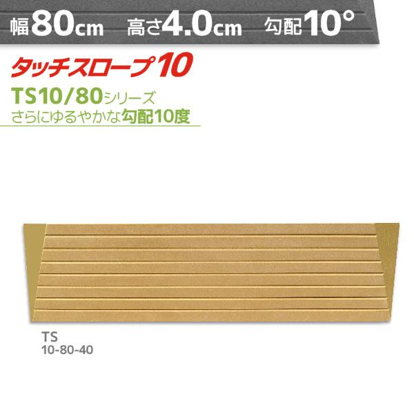 シンエイテクノ■タッチスロープ10 TS10-80-40■  [高さ(cm)]4.0  [奥行(cm)]21.5  [幅(cm)]80  [有効幅(cm)]67  [勾配(度数)]10  [溝(本数)]7[ 簡単設置 かんたん バリアフリー...