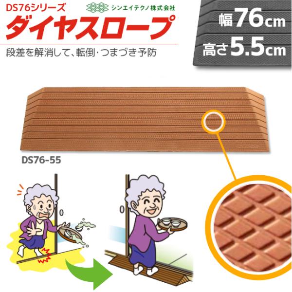 ダイヤスロープ　DS76-55 段差解消リフォーム ダイヤスロープ DS76-55 幅76cm/段差5.5cm用 室内