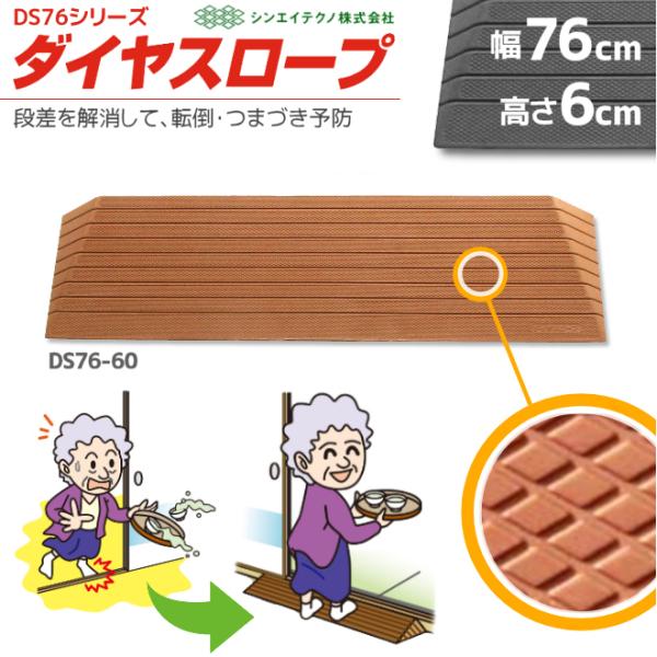 段差解消リフォーム ダイヤスロープ DS76-60 幅76cm/段差6cm用 室内用